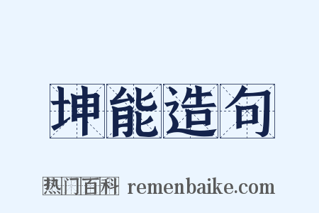 坤能造句是什么意思的图片